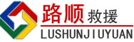 石狮道路救援