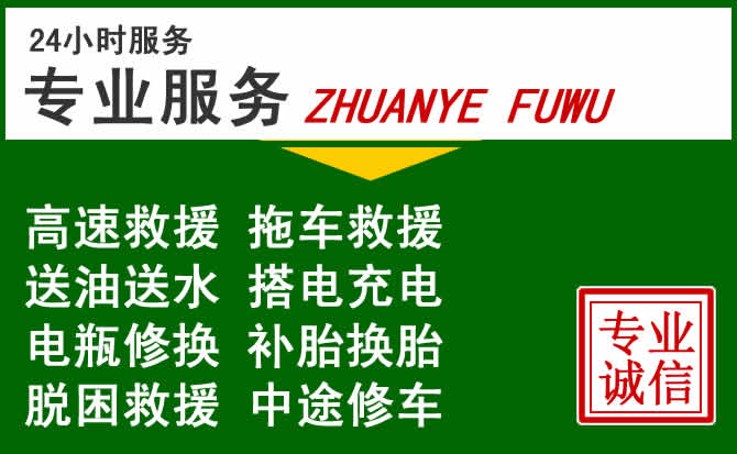 石狮附近汽车道路救援 石狮附近汽车道路救援